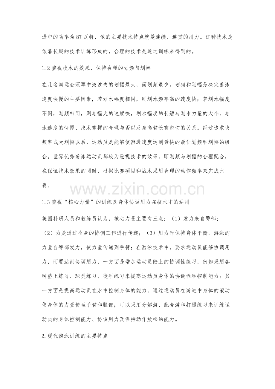 游泳技术与训练的发展方向研究.docx_第2页