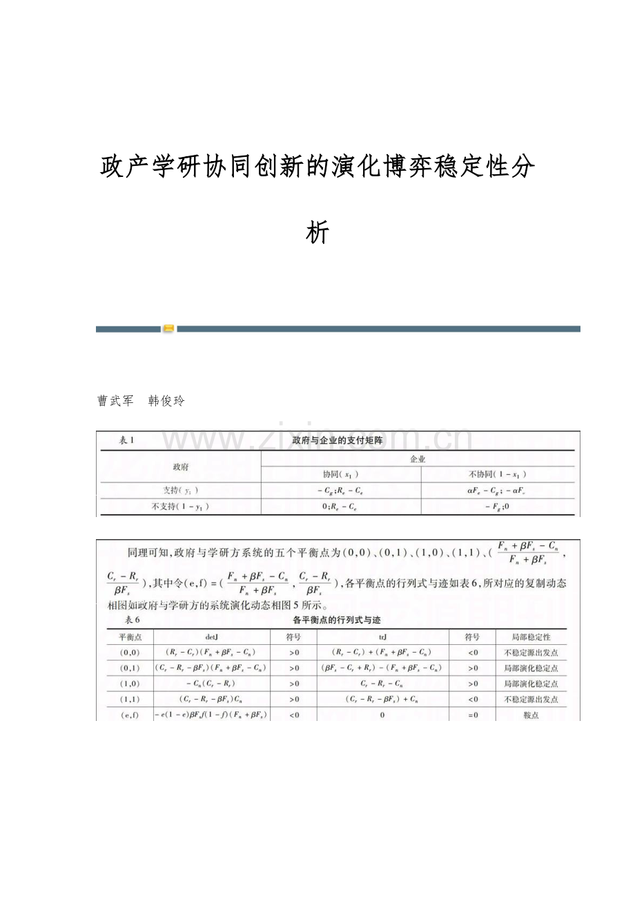 政产学研协同创新的演化博弈稳定性分析.docx_第1页