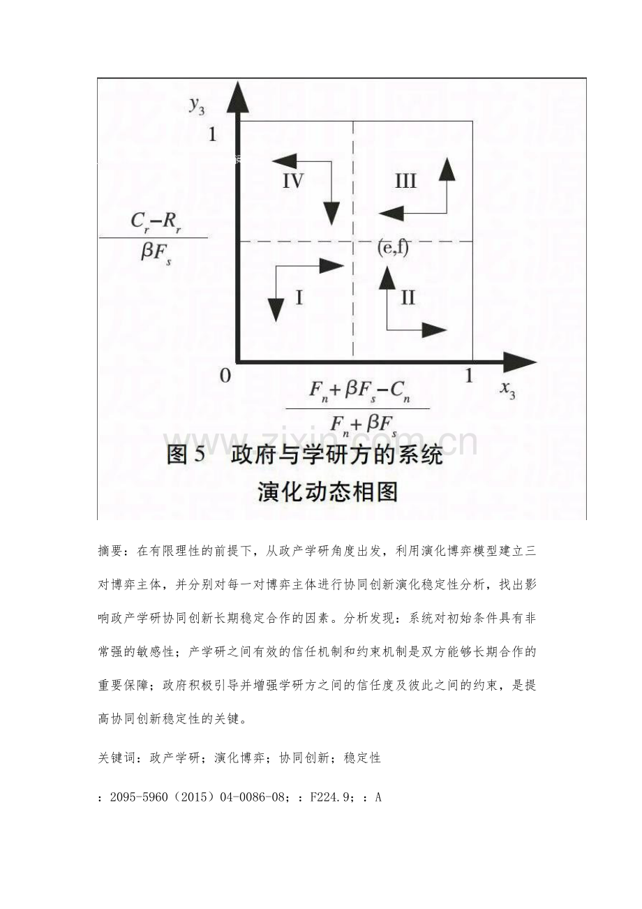 政产学研协同创新的演化博弈稳定性分析.docx_第2页