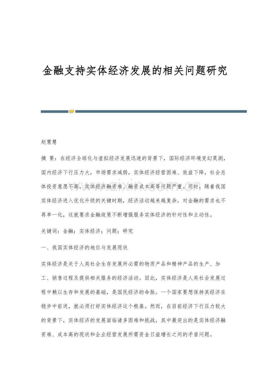 金融支持实体经济发展的相关问题研究.docx_第1页