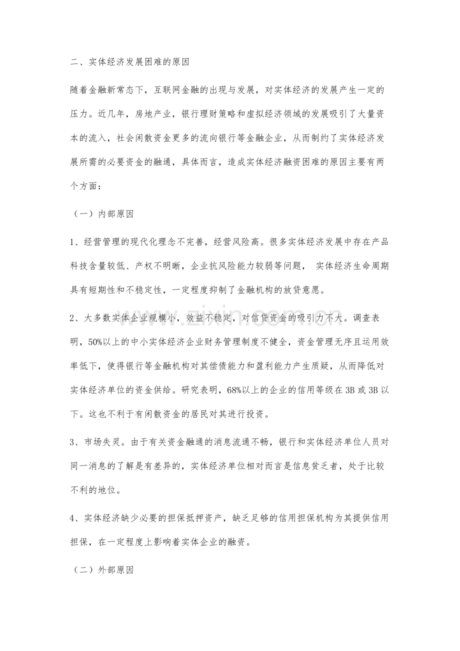金融支持实体经济发展的相关问题研究.docx_第2页