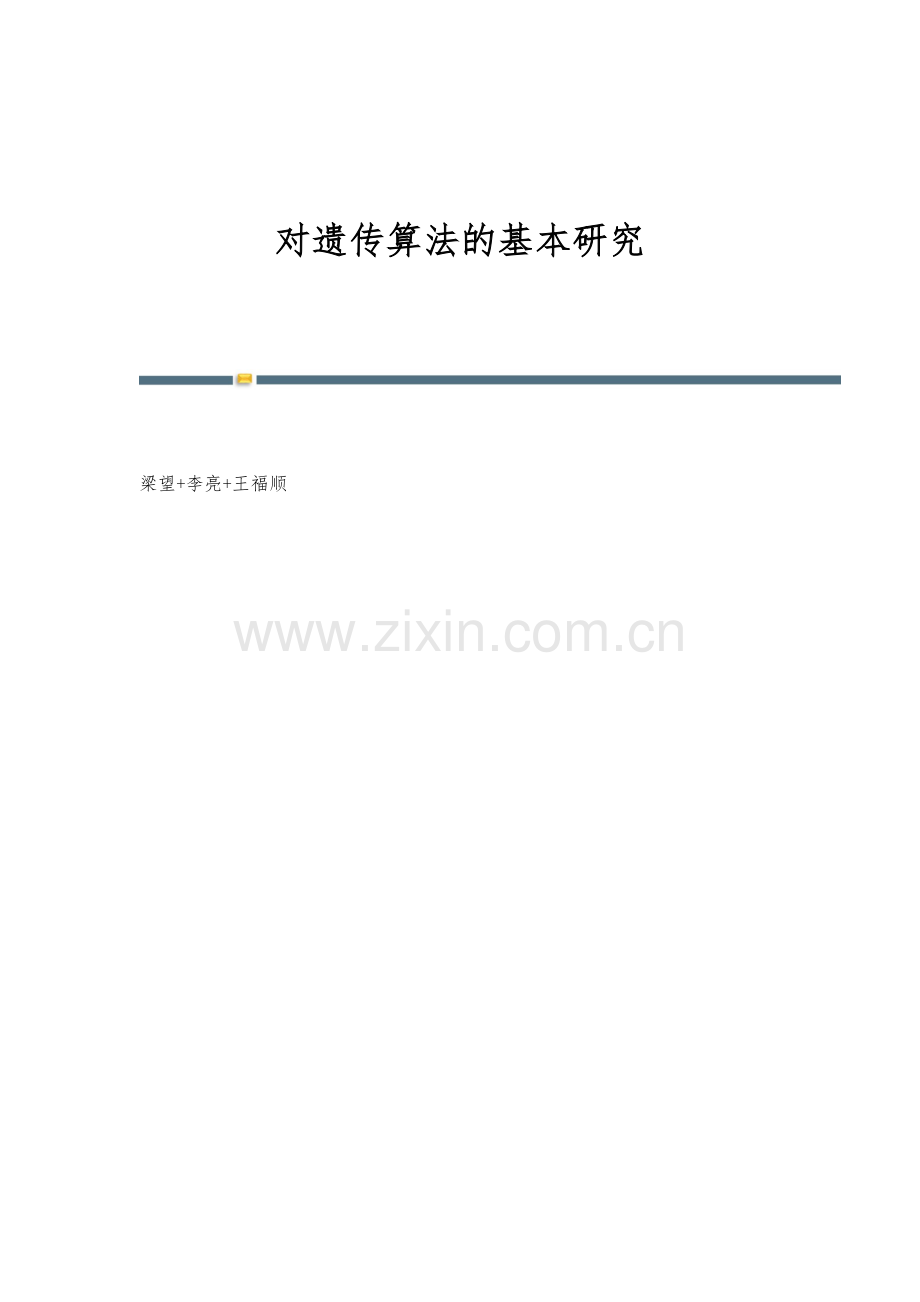 对遗传算法的基本研究.docx_第1页