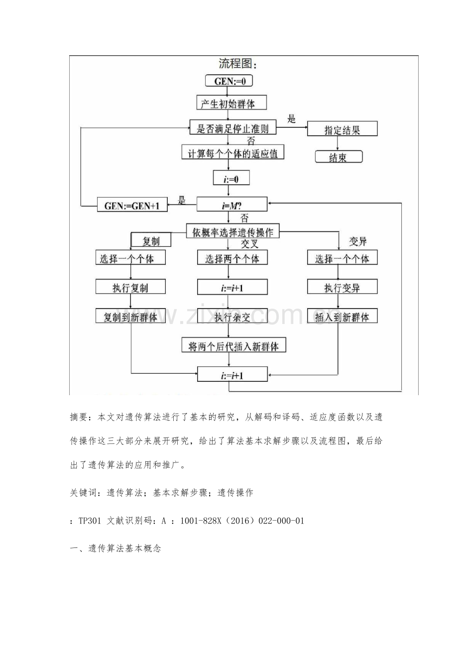 对遗传算法的基本研究.docx_第2页