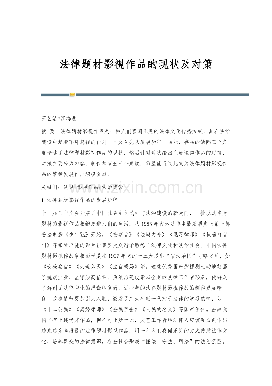 法律题材影视作品的现状及对策.docx_第1页