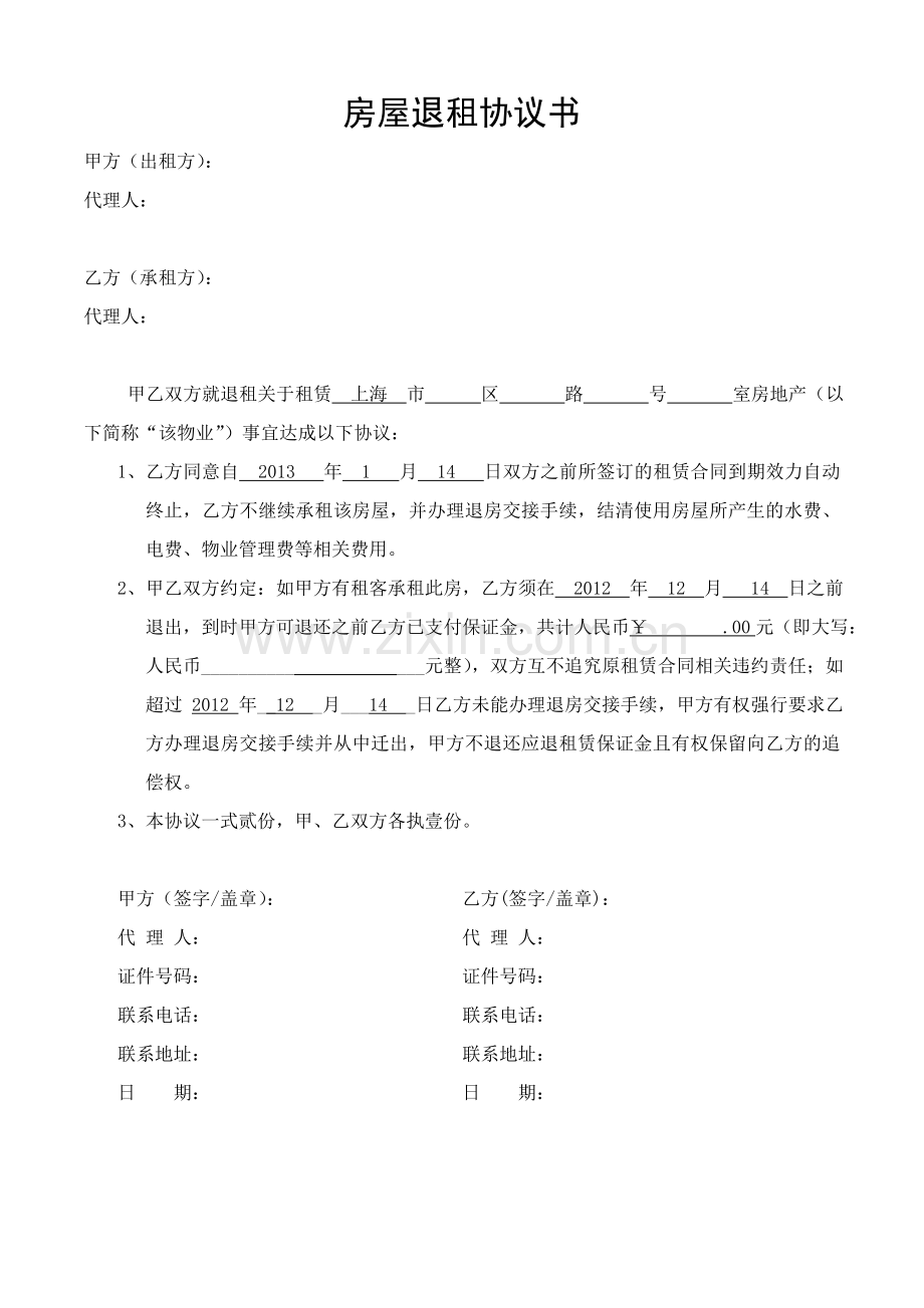 房屋退租协议书(经典版).doc_第1页