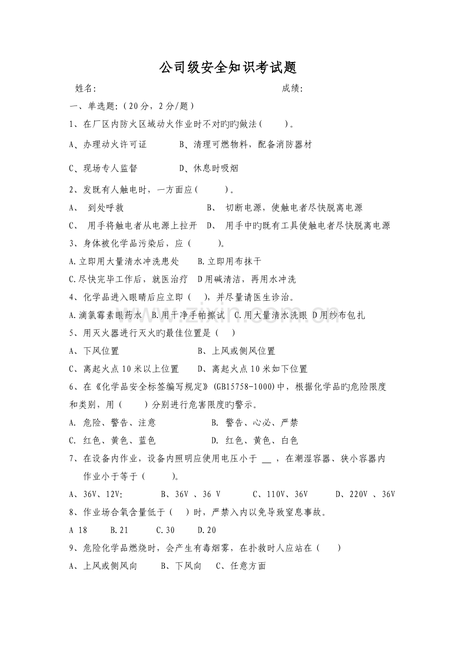 公司级安全知识培训考试题及答案.doc_第1页