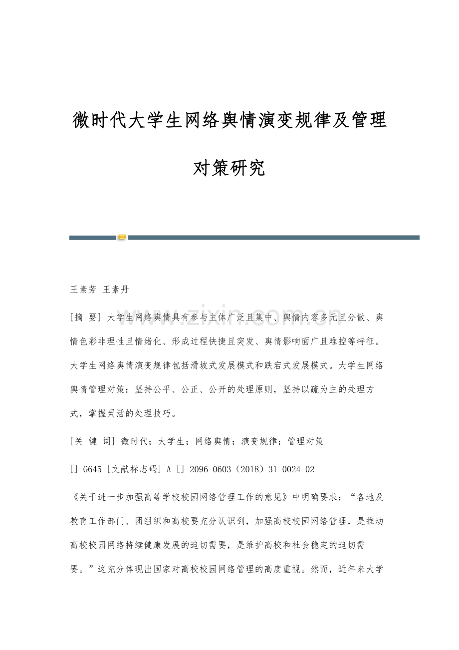 微时代大学生网络舆情演变规律及管理对策研究.docx_第1页