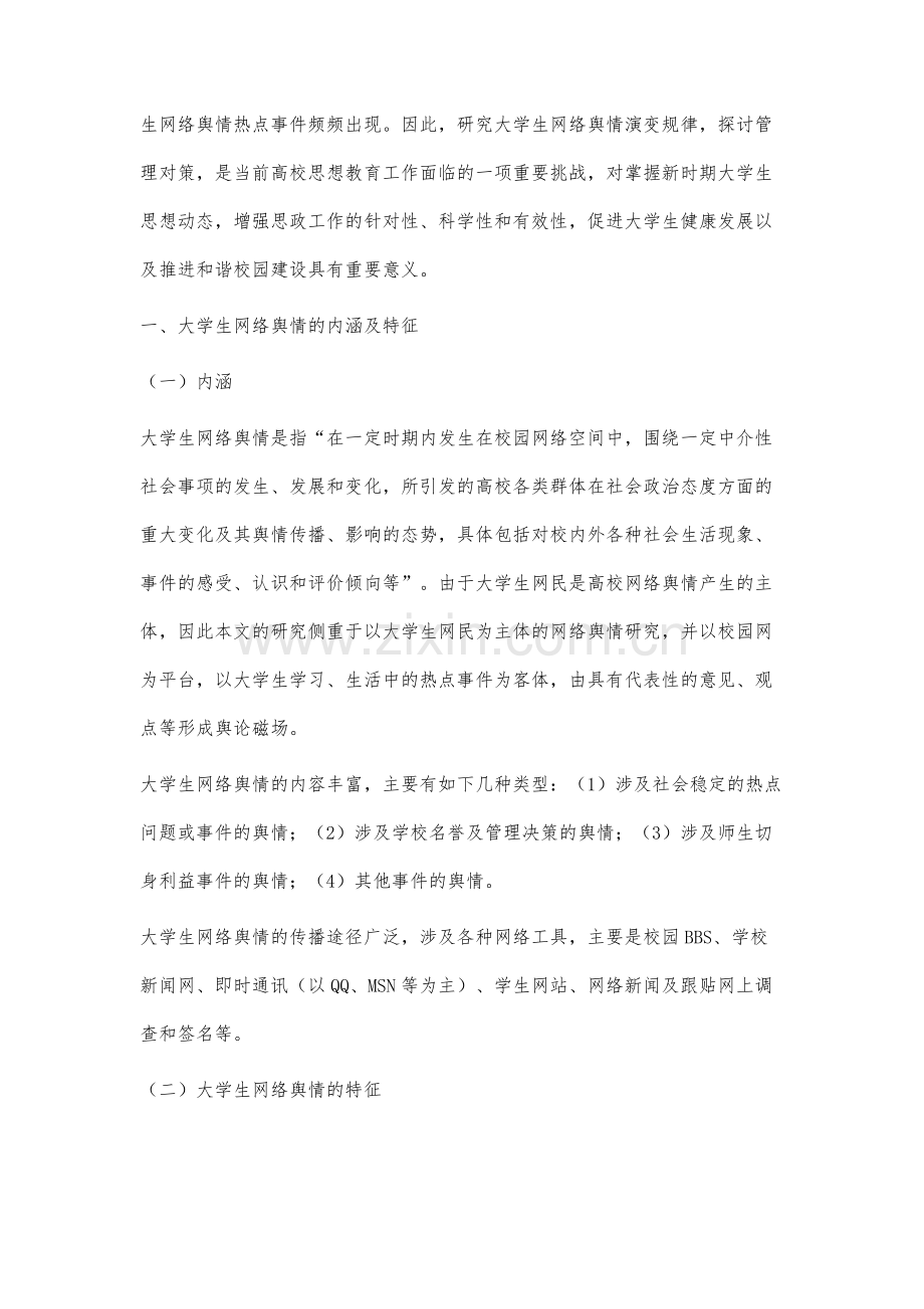 微时代大学生网络舆情演变规律及管理对策研究.docx_第2页