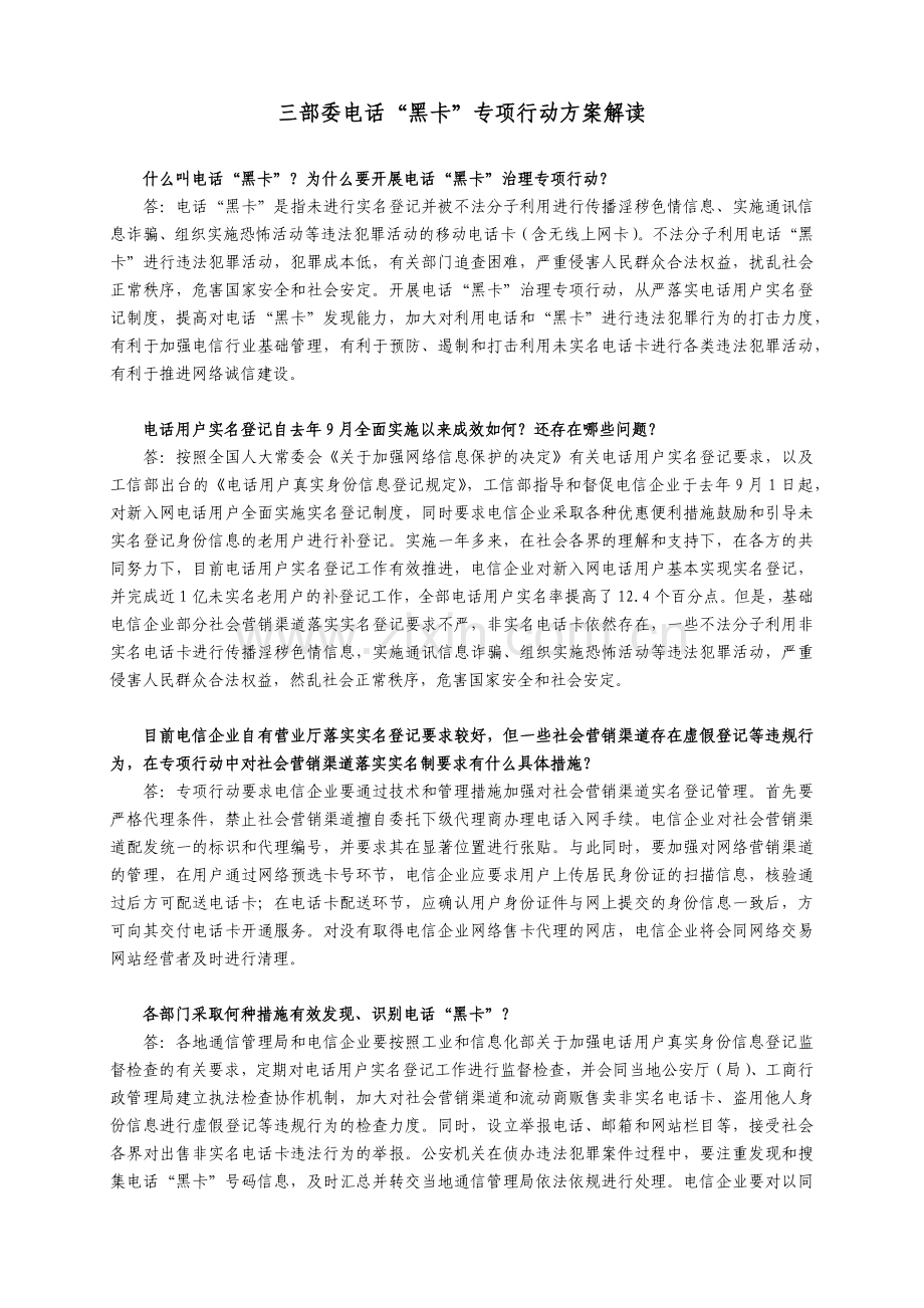 电话黑卡专项行动方案解读.docx_第1页