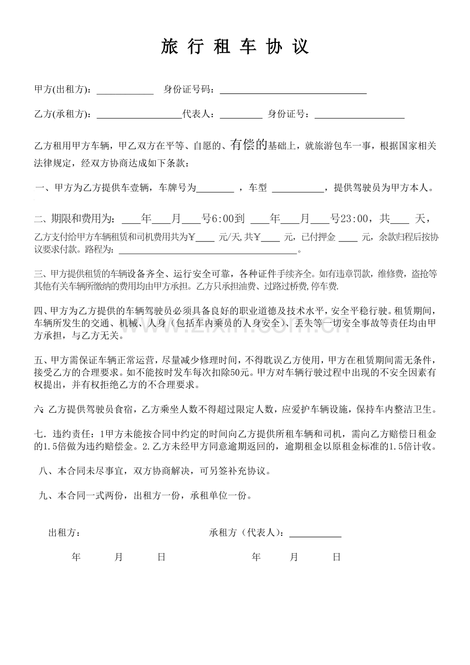 短期旅行租车协议-带司机-公司对个人.doc_第1页