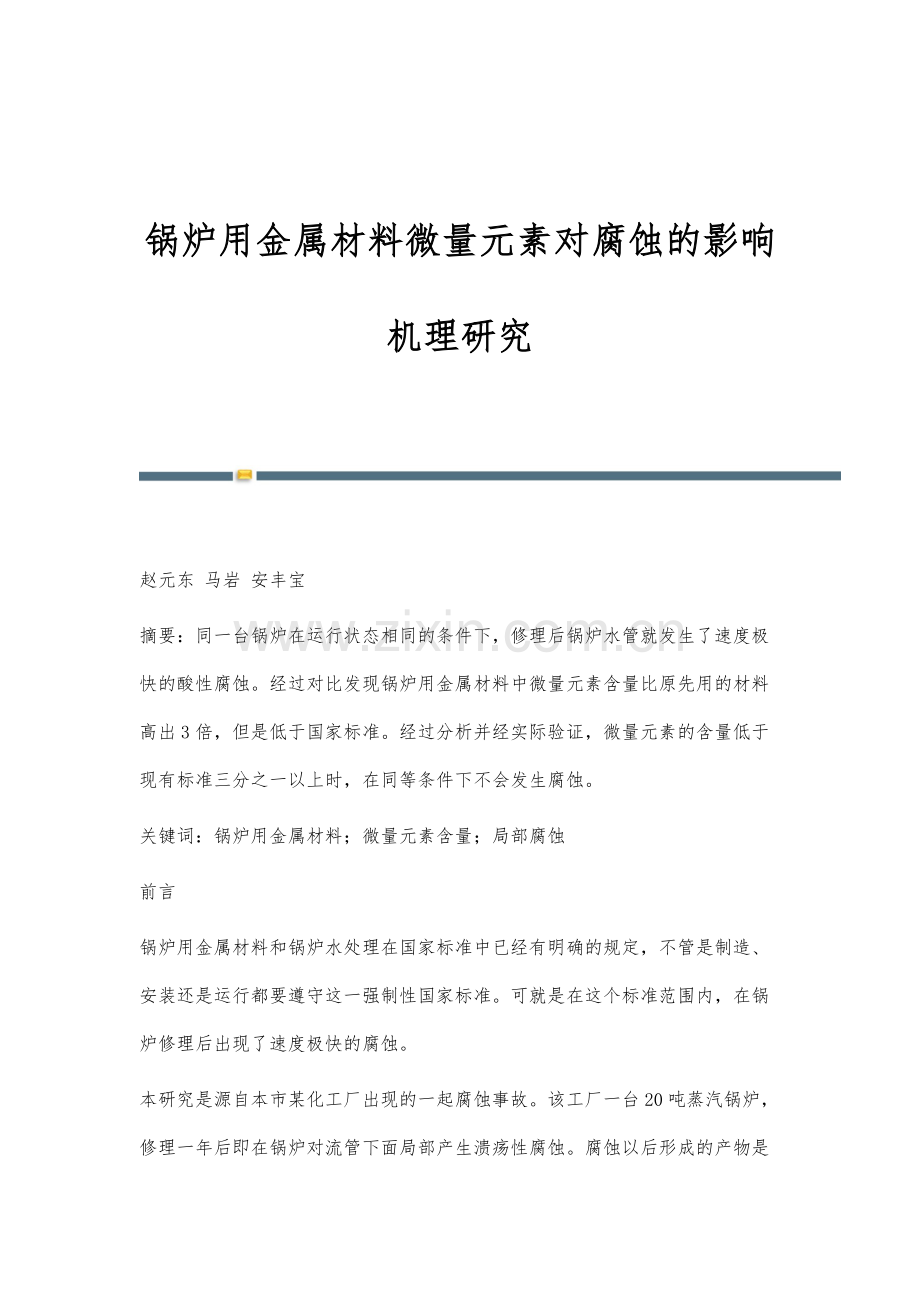 锅炉用金属材料微量元素对腐蚀的影响机理研究.docx_第1页