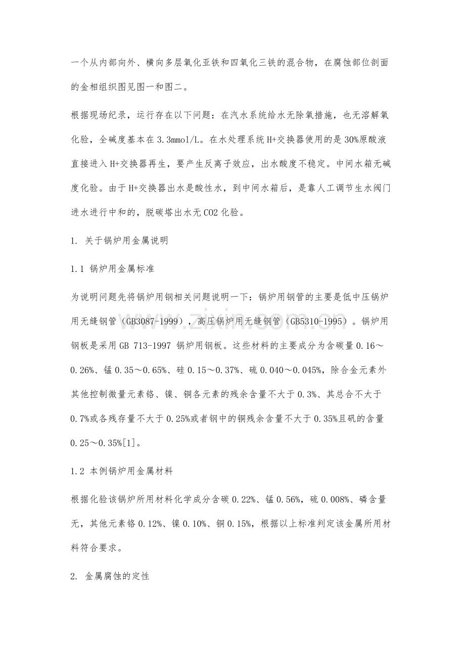 锅炉用金属材料微量元素对腐蚀的影响机理研究.docx_第2页