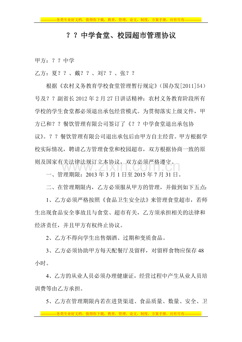中学食堂、校园超市管理协议.doc_第1页