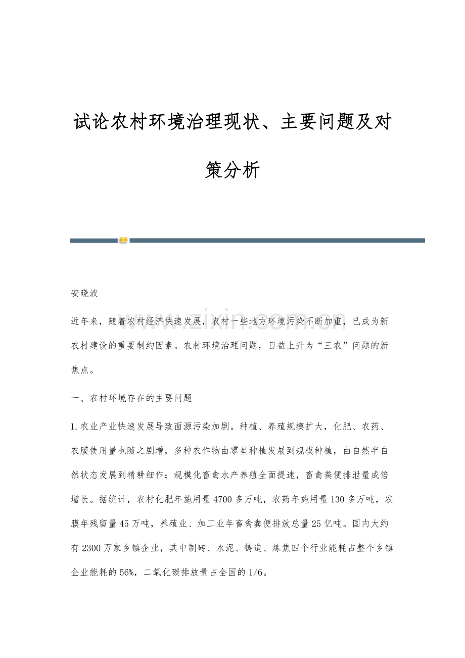 试论农村环境治理现状、主要问题及对策分析.docx_第1页