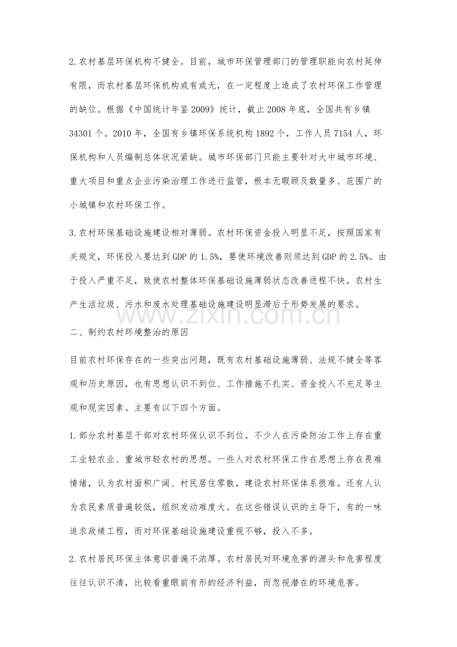 试论农村环境治理现状、主要问题及对策分析.docx_第2页
