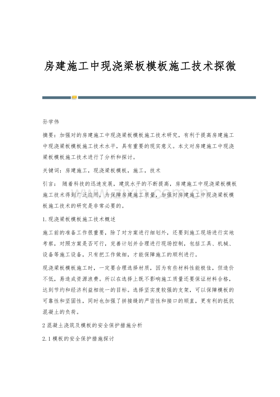 房建施工中现浇梁板模板施工技术探微.docx_第1页
