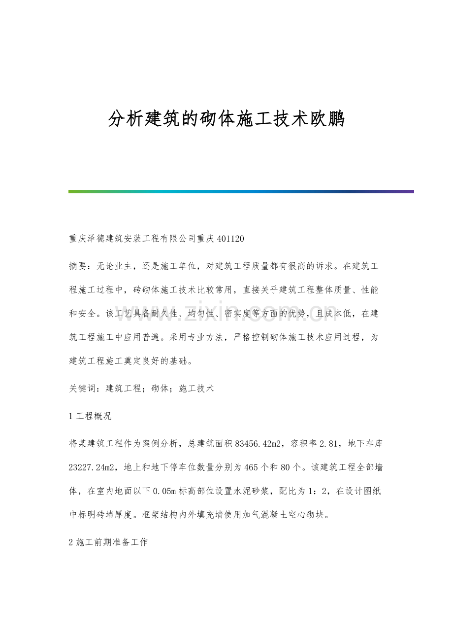 分析建筑的砌体施工技术欧鹏.docx_第1页