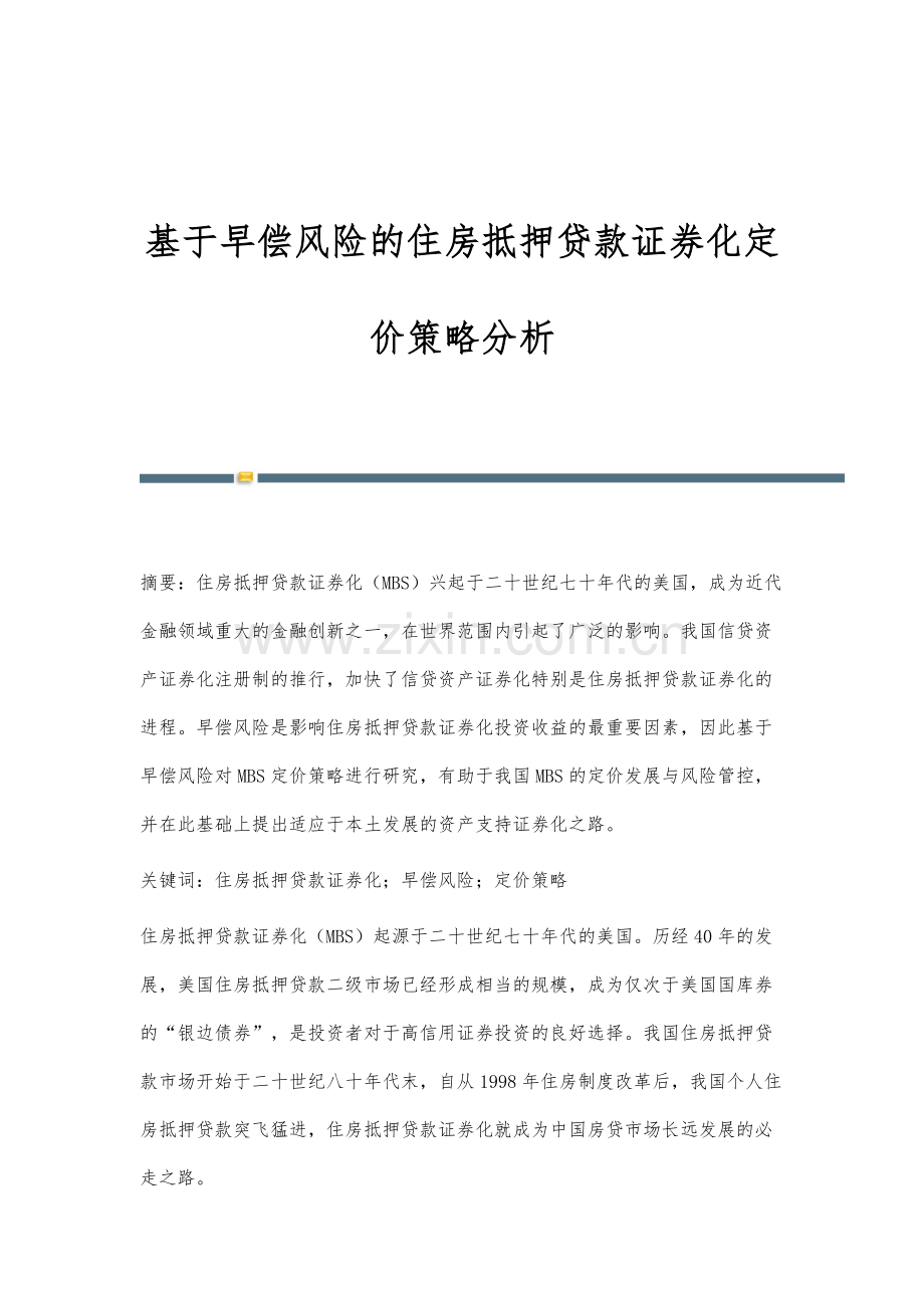 基于早偿风险的住房抵押贷款证券化定价策略分析.docx_第1页