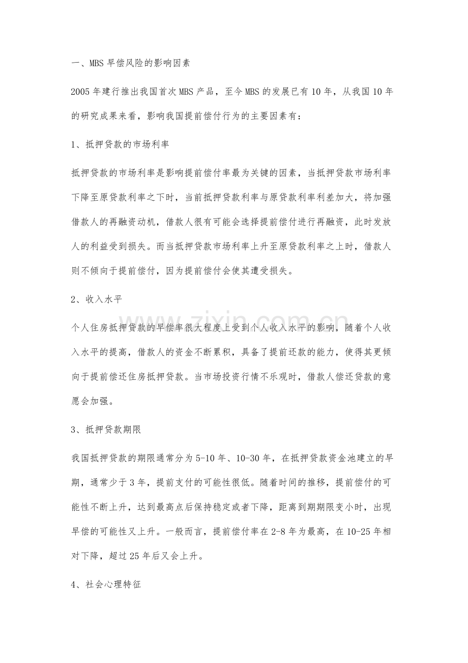 基于早偿风险的住房抵押贷款证券化定价策略分析.docx_第2页