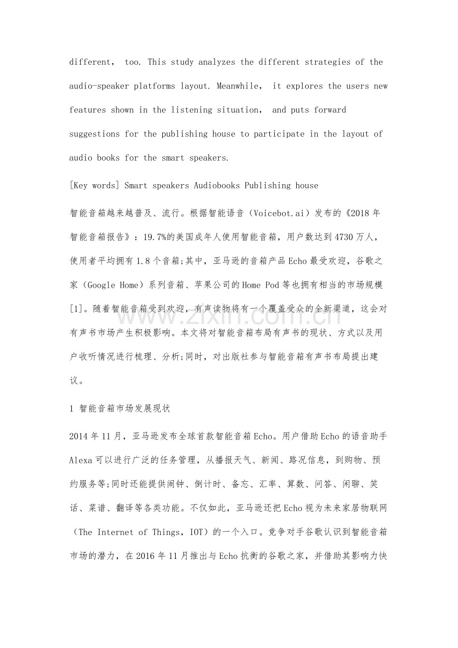 智能音箱有声书布局和用户收听特征研究.docx_第2页