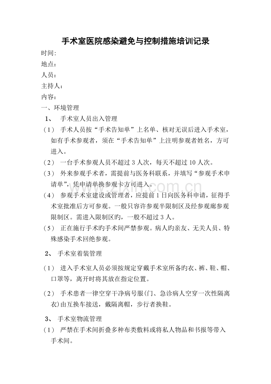 手术室医院感染预防与控制措施培训记录.doc_第1页
