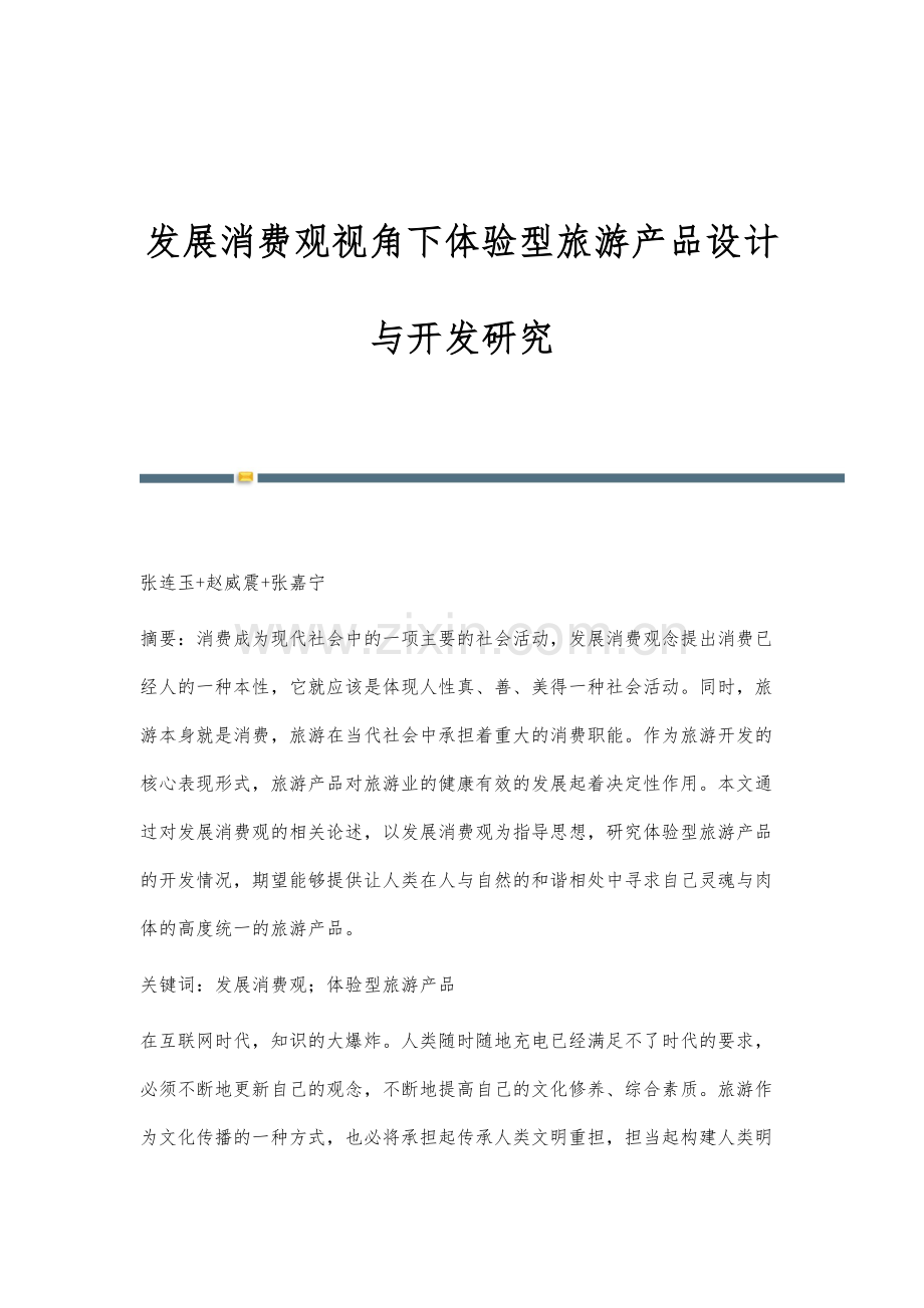 发展消费观视角下体验型旅游产品设计与开发研究.docx_第1页