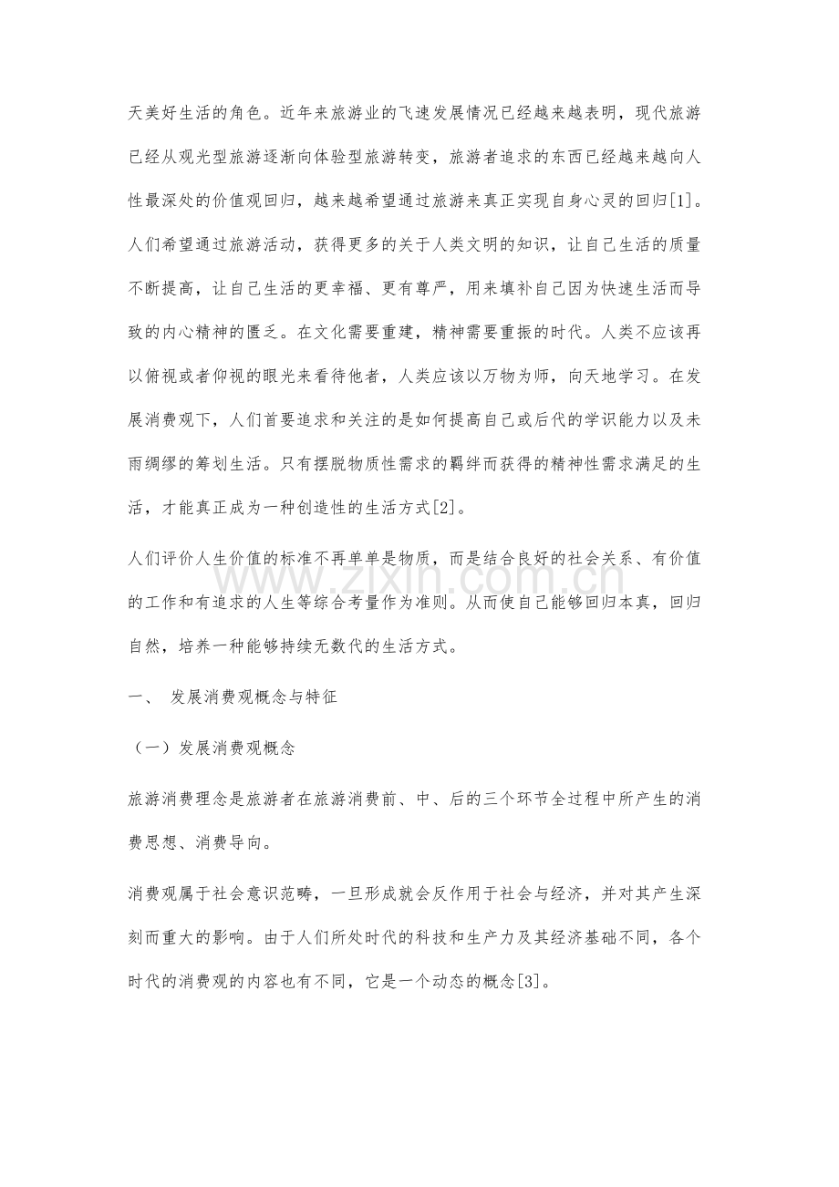 发展消费观视角下体验型旅游产品设计与开发研究.docx_第2页