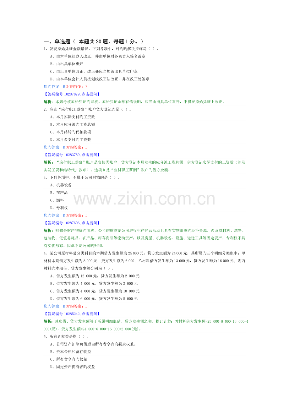 会计基础模拟测试卷二.doc_第1页