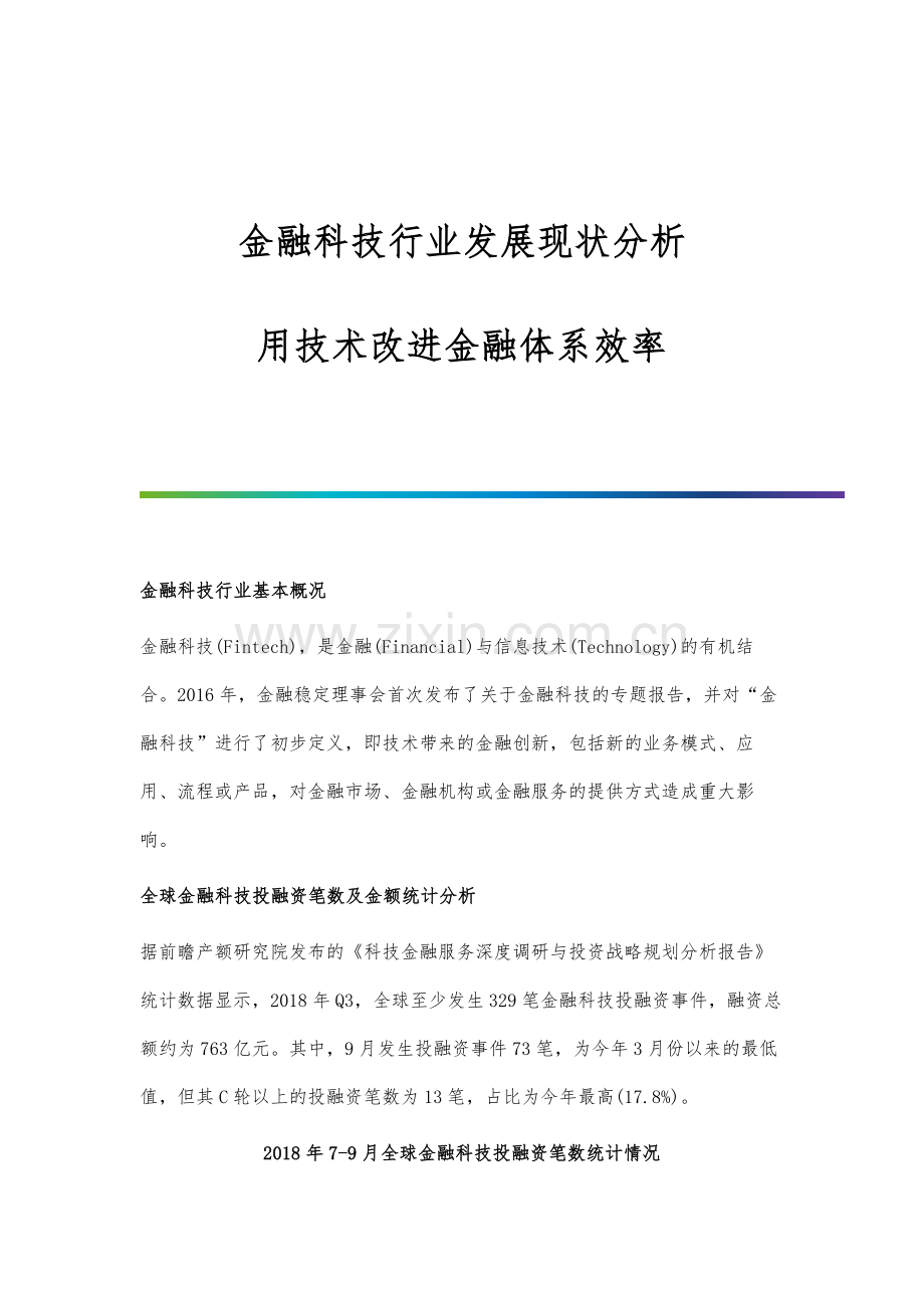 金融科技行业发展现状分析-用技术改进金融体系效率.docx_第1页