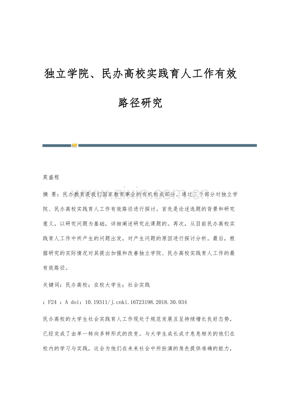 独立学院、民办高校实践育人工作有效路径研究.docx_第1页