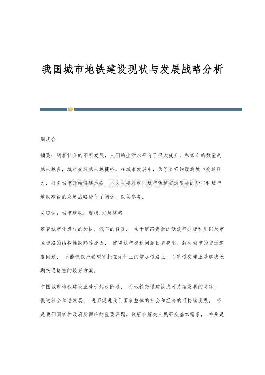 我国城市地铁建设现状与发展战略分析.docx_第1页