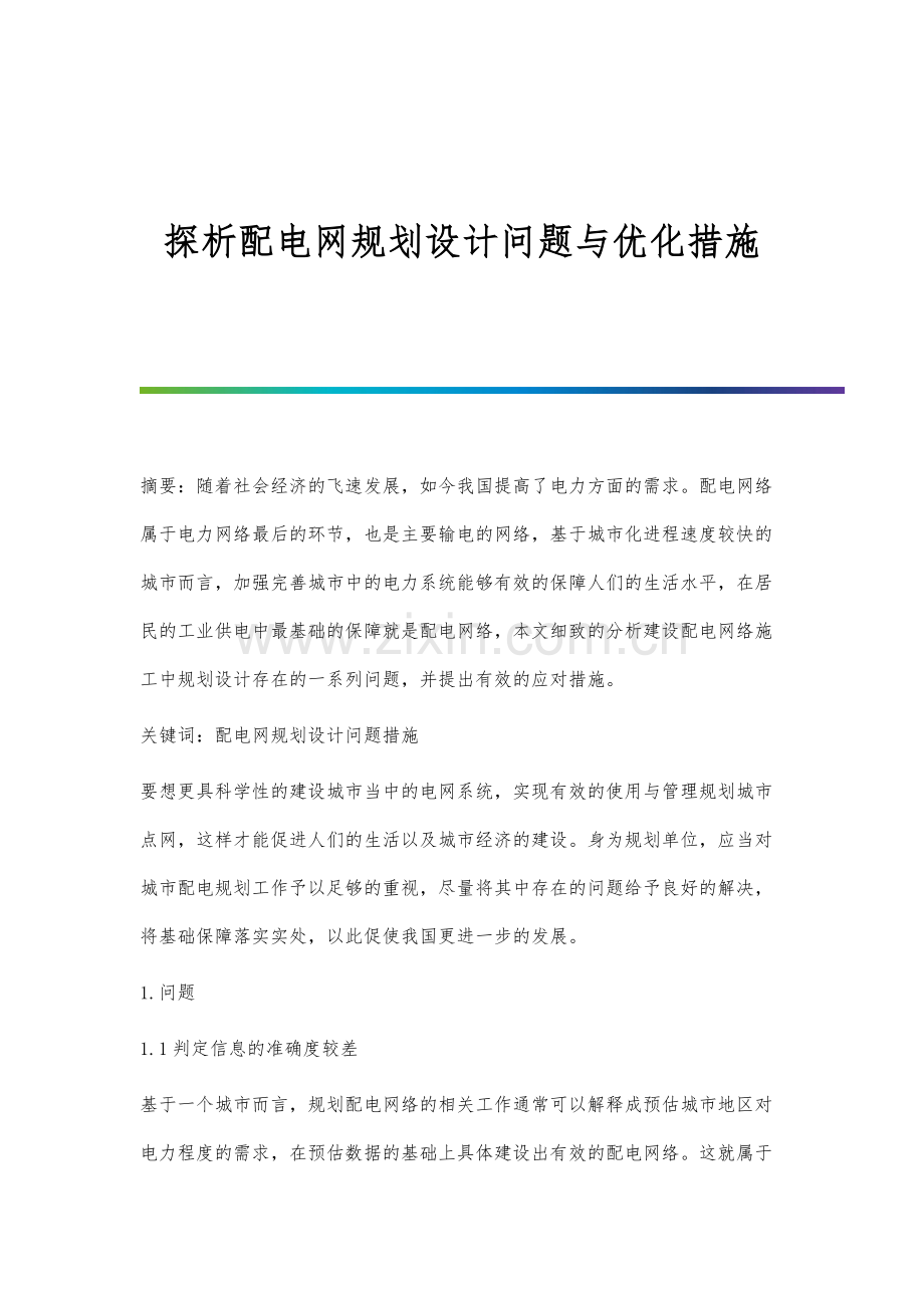 探析配电网规划设计问题与优化措施.docx_第1页