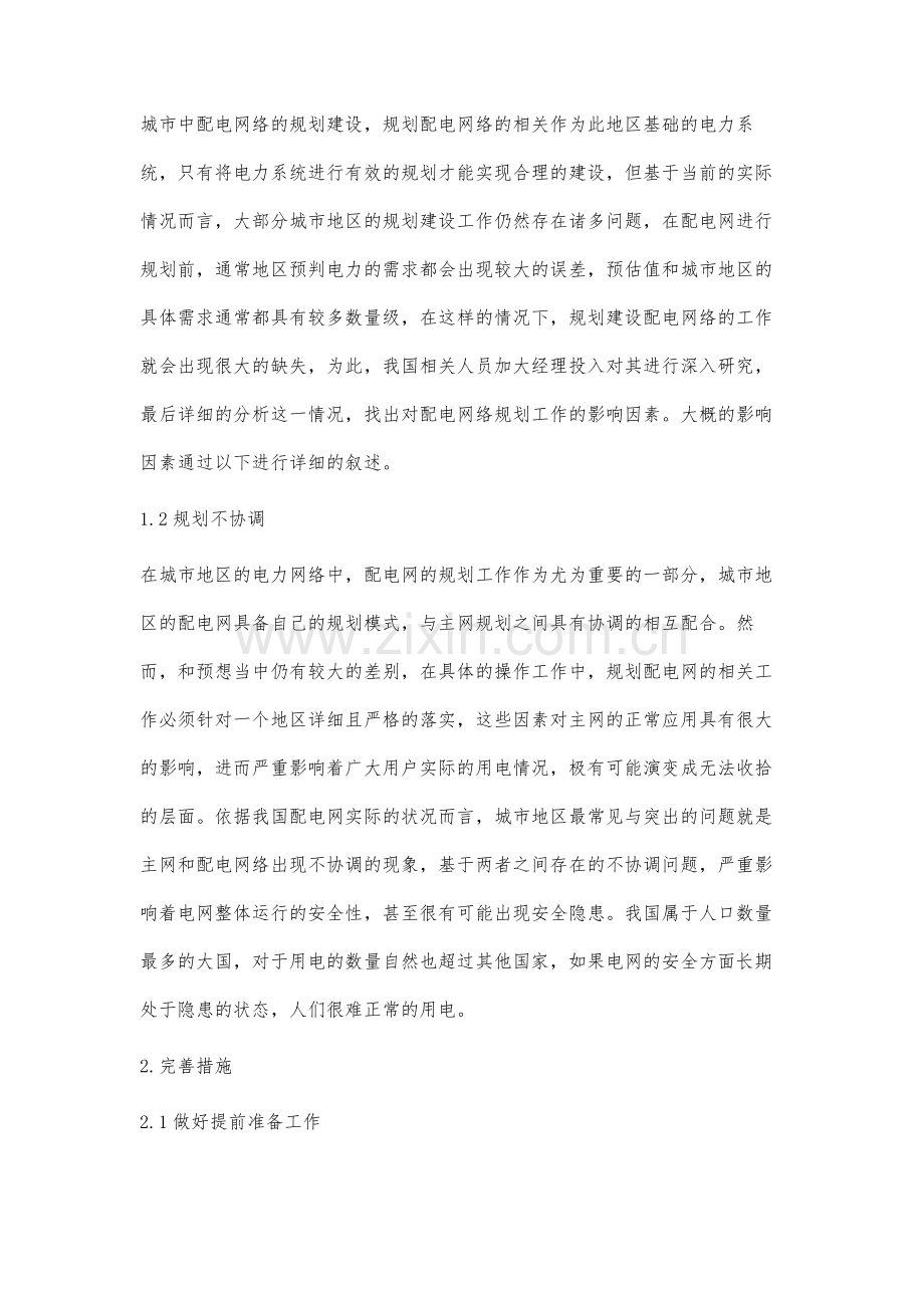 探析配电网规划设计问题与优化措施.docx_第2页