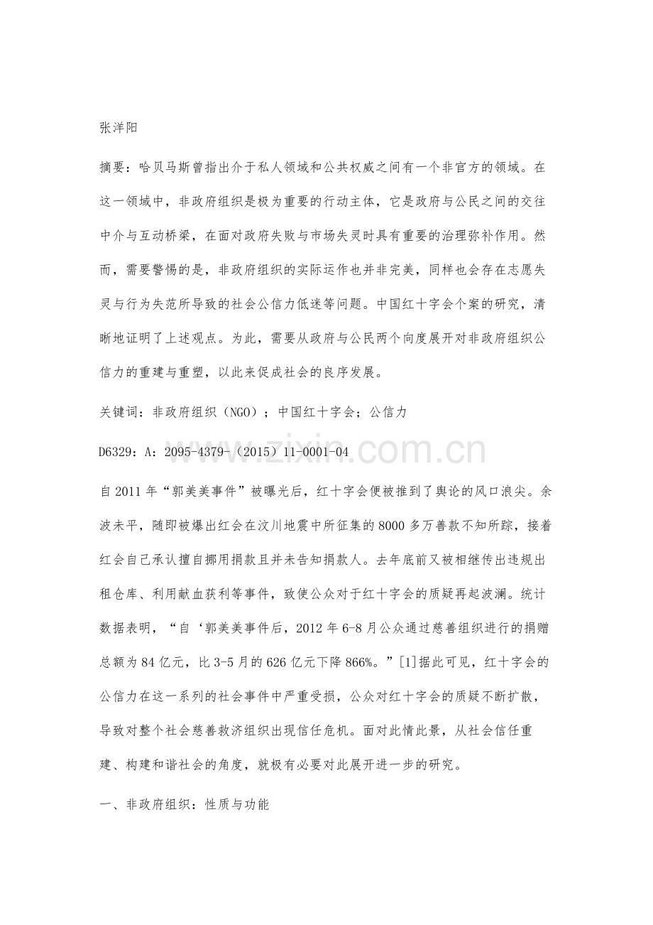 非政府组织公信力问题刍议.docx_第2页