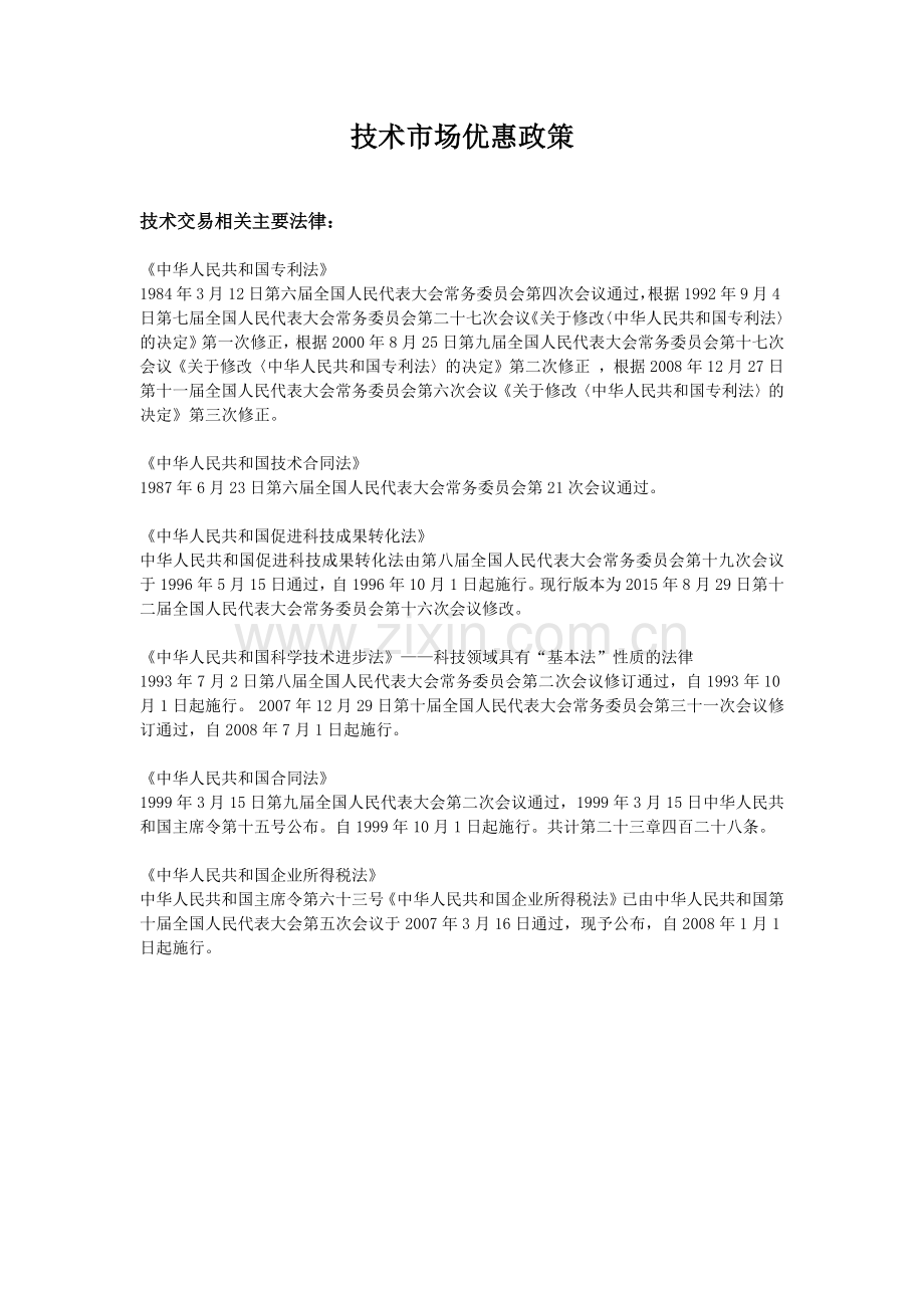 技术市场优惠政策.docx_第1页