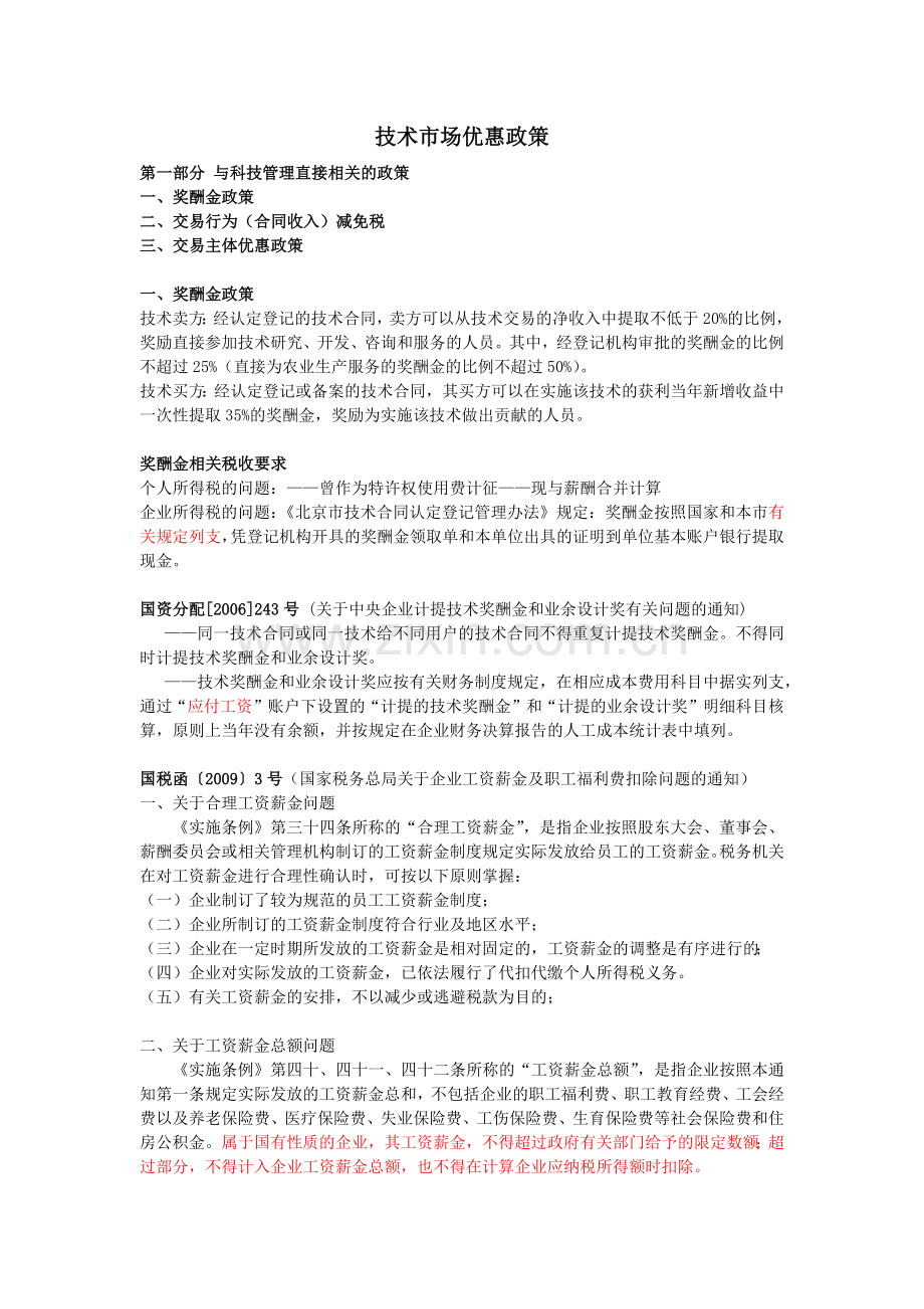 技术市场优惠政策.docx_第2页