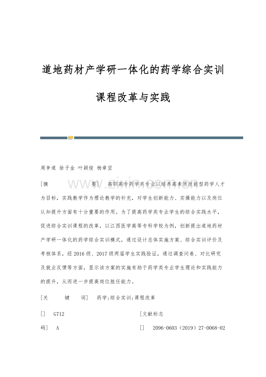 道地药材产学研一体化的药学综合实训课程改革与实践.docx_第1页