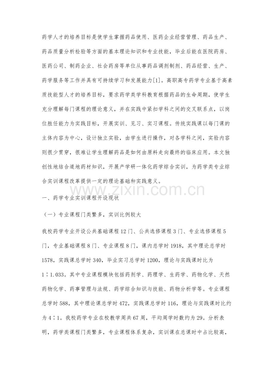 道地药材产学研一体化的药学综合实训课程改革与实践.docx_第2页
