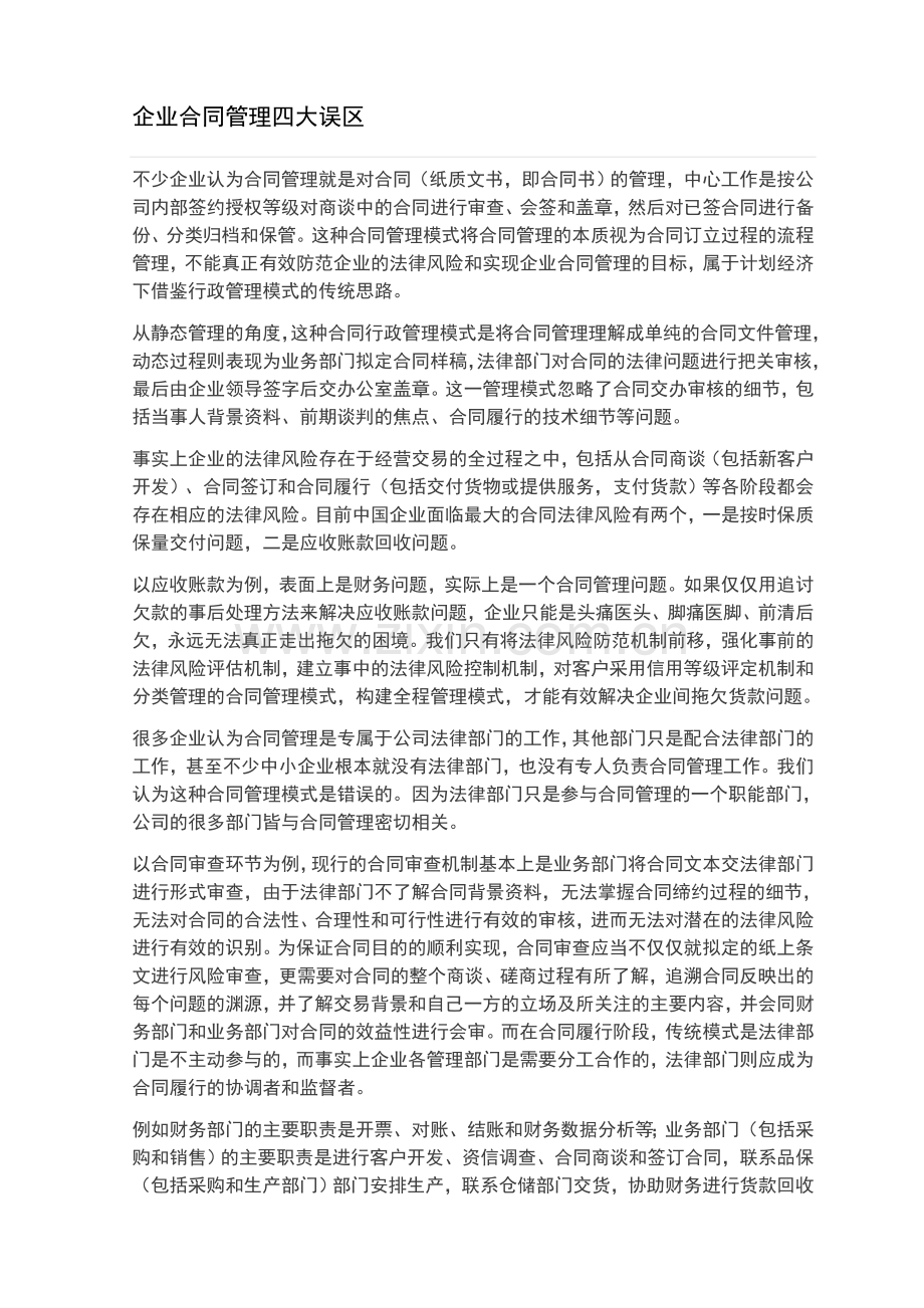 企业合同管理四大误区.doc_第1页