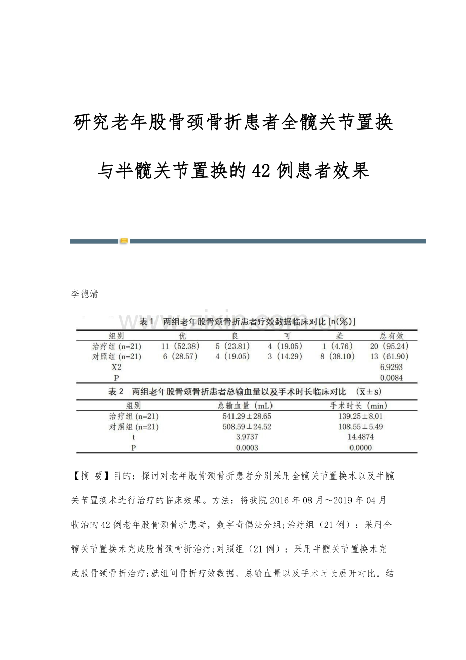 研究老年股骨颈骨折患者全髋关节置换与半髋关节置换的42例患者效果.docx_第1页