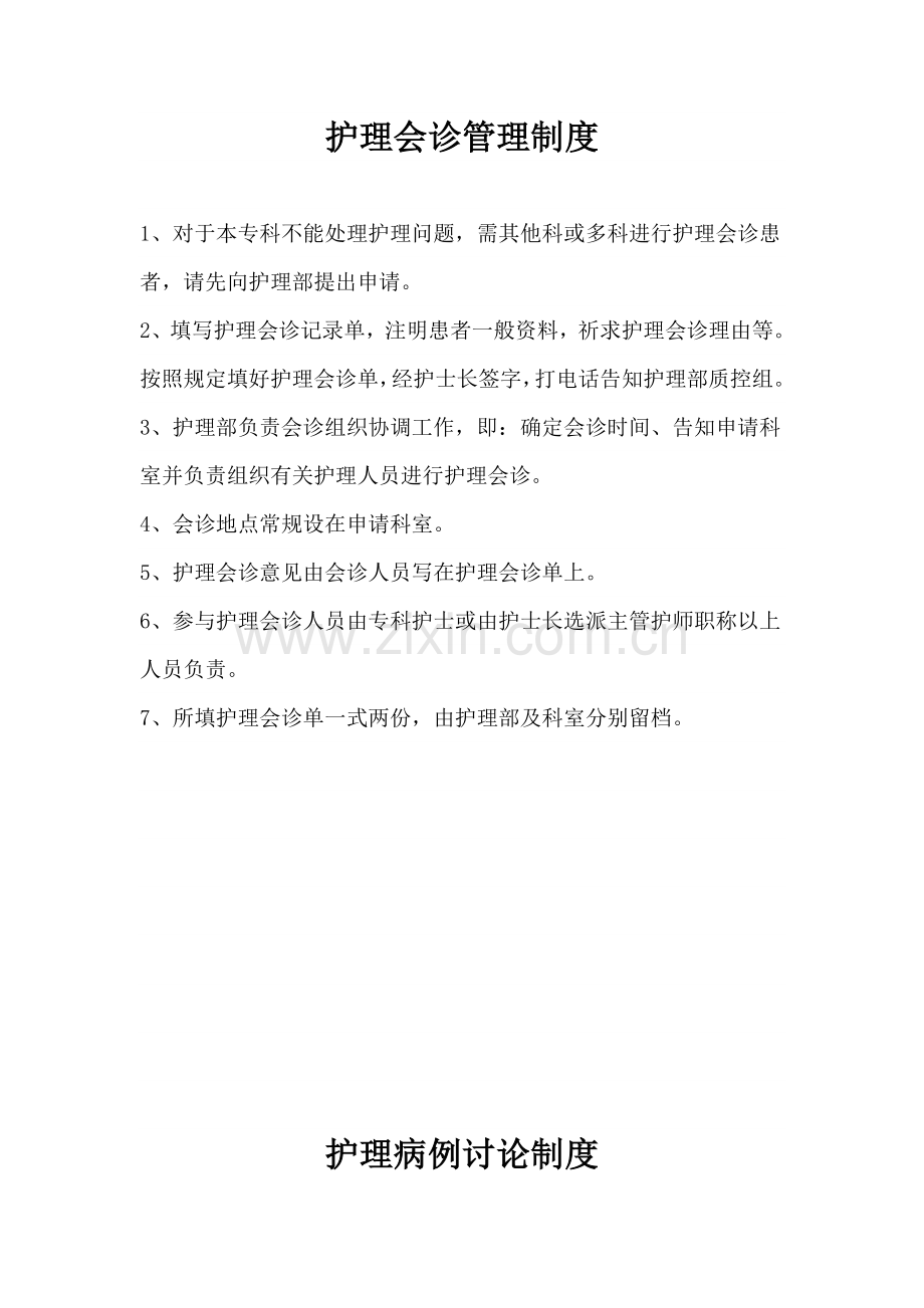 危重病人的护理及会诊相关管理制度.doc_第1页