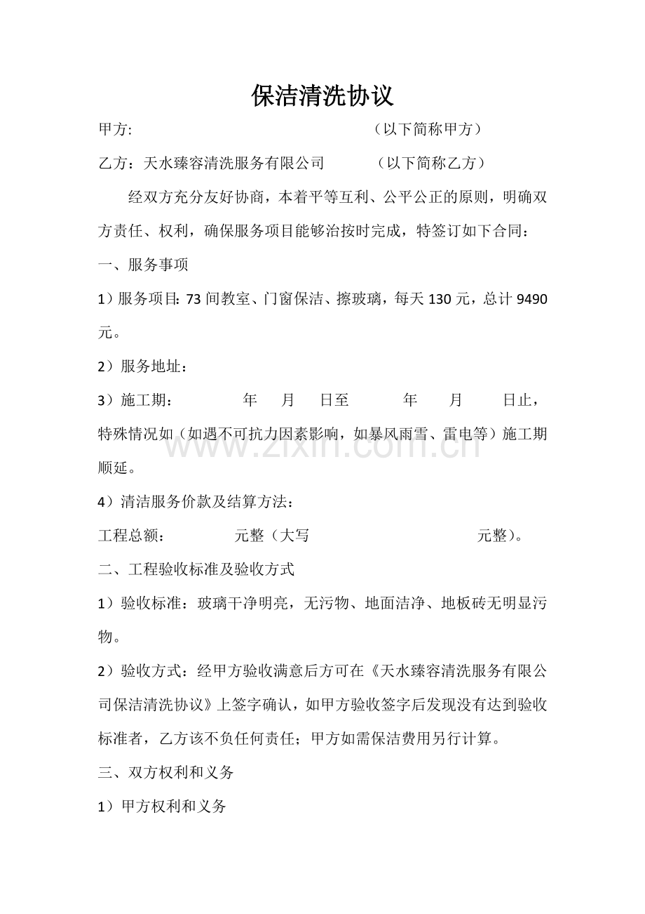 保洁清洗协议.docx_第1页