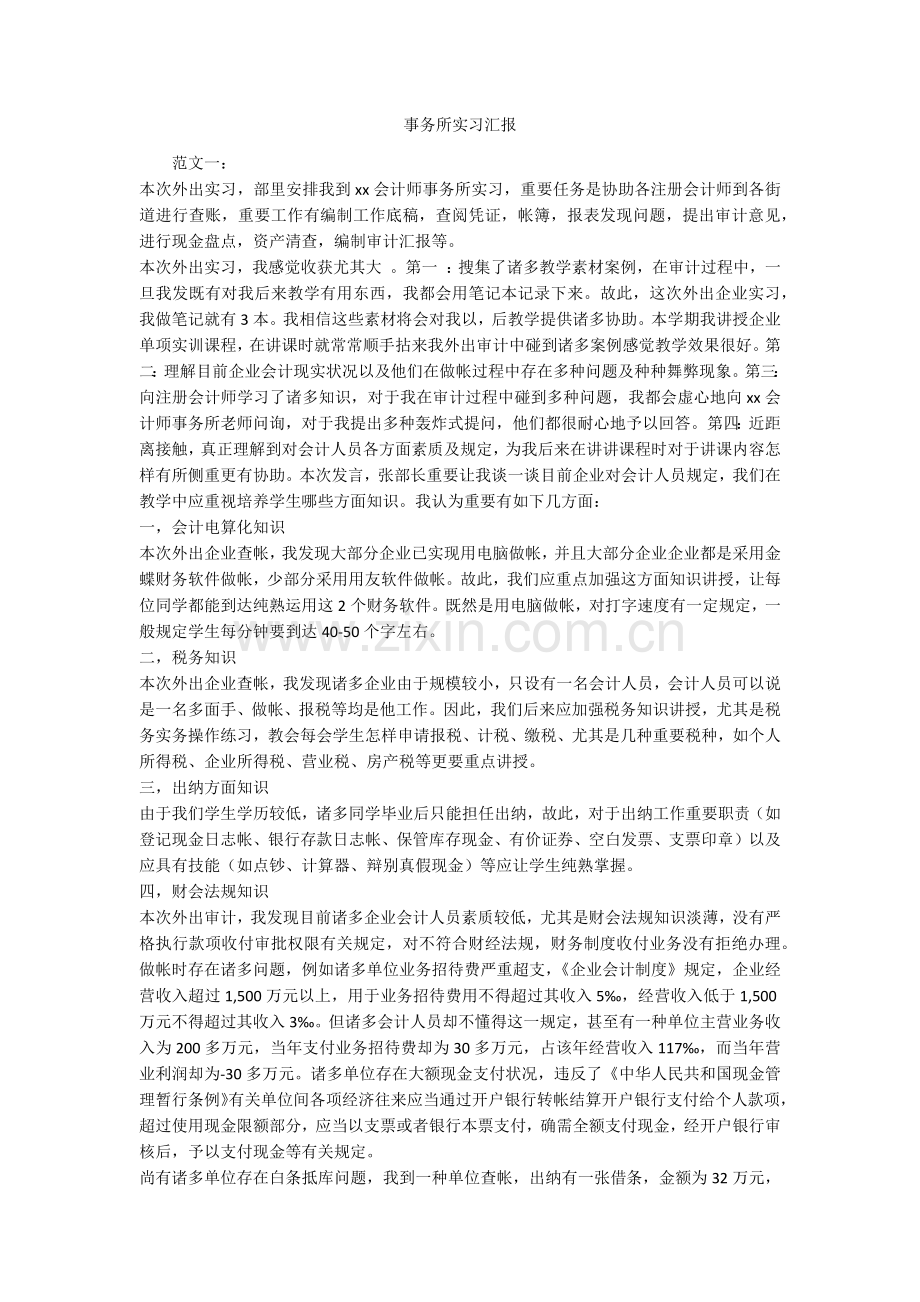 事务所实习报告.docx_第1页