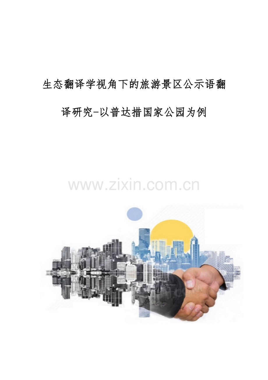 生态翻译学视角下的旅游景区公示语翻译研究-以普达措国家公园为例.docx_第1页