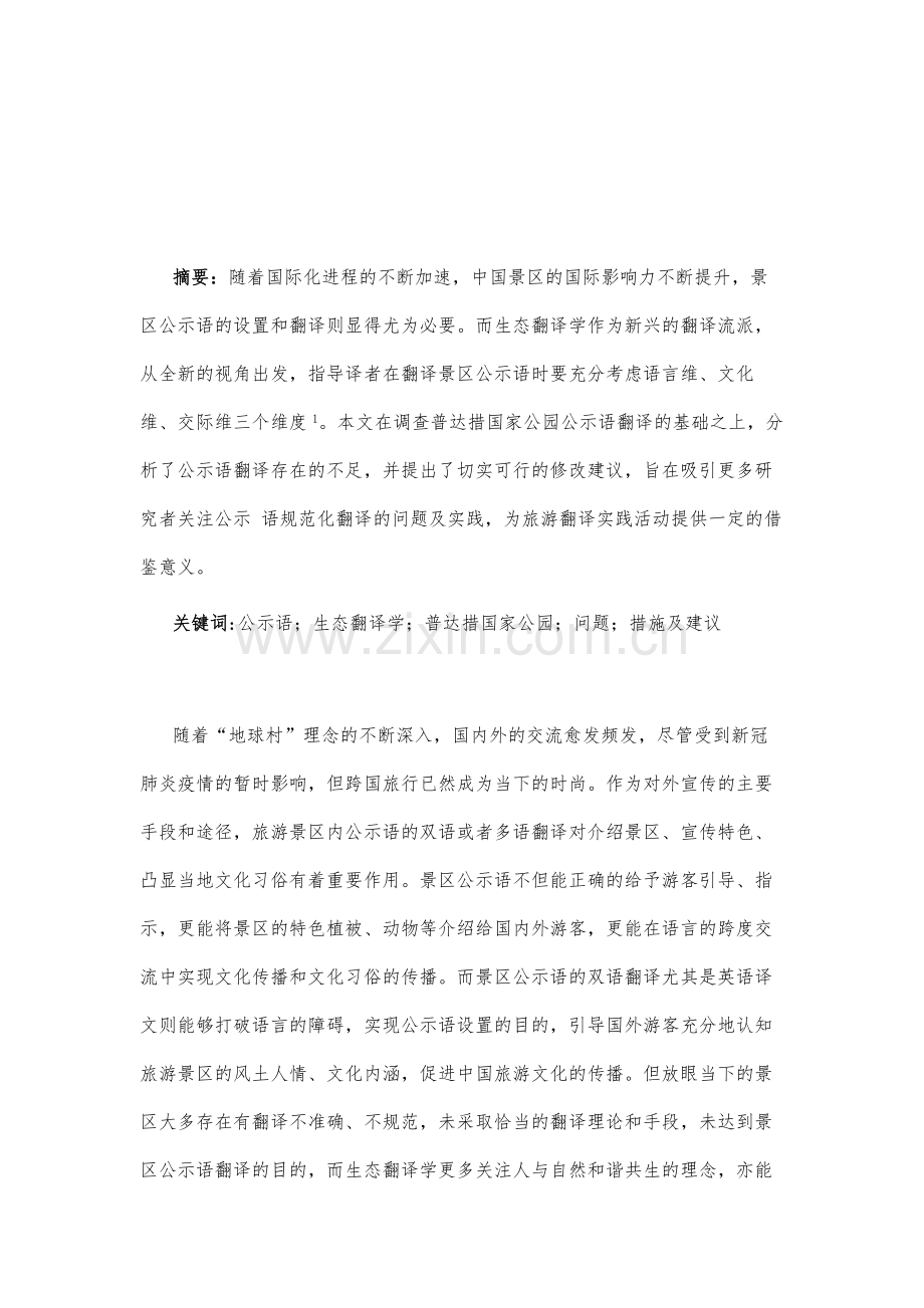 生态翻译学视角下的旅游景区公示语翻译研究-以普达措国家公园为例.docx_第2页