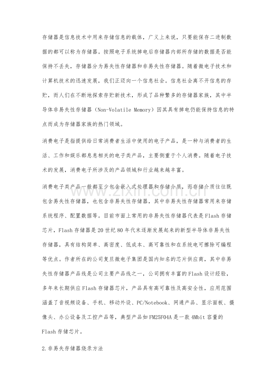 非易失性存储器在消费电子应用中的烧录方法研究.docx_第2页