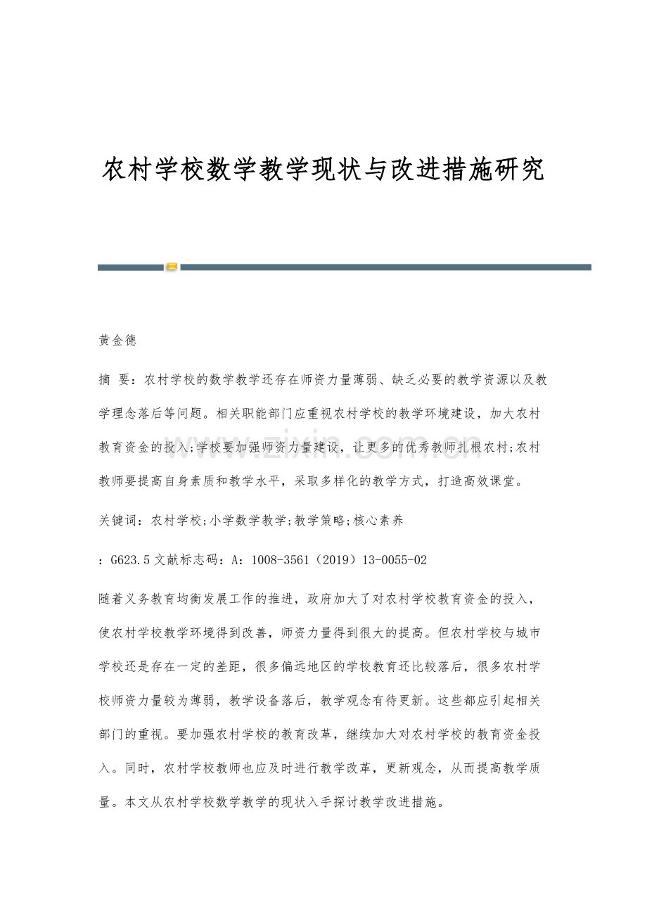 农村学校数学教学现状与改进措施研究.docx_第1页
