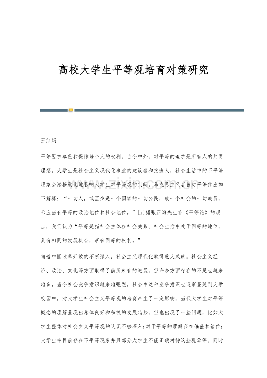 高校大学生平等观培育对策研究.docx_第1页