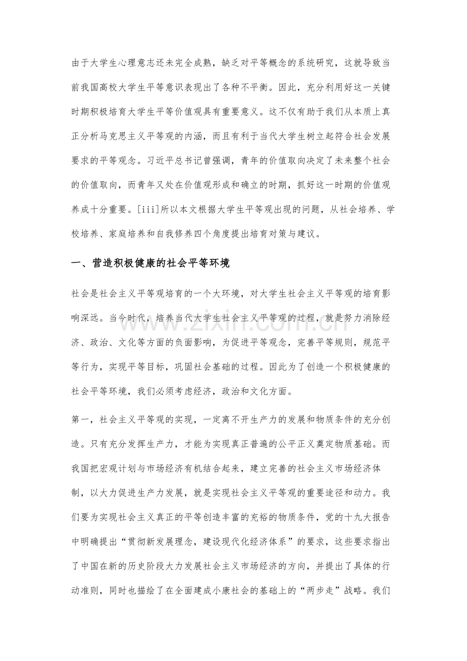 高校大学生平等观培育对策研究.docx_第2页