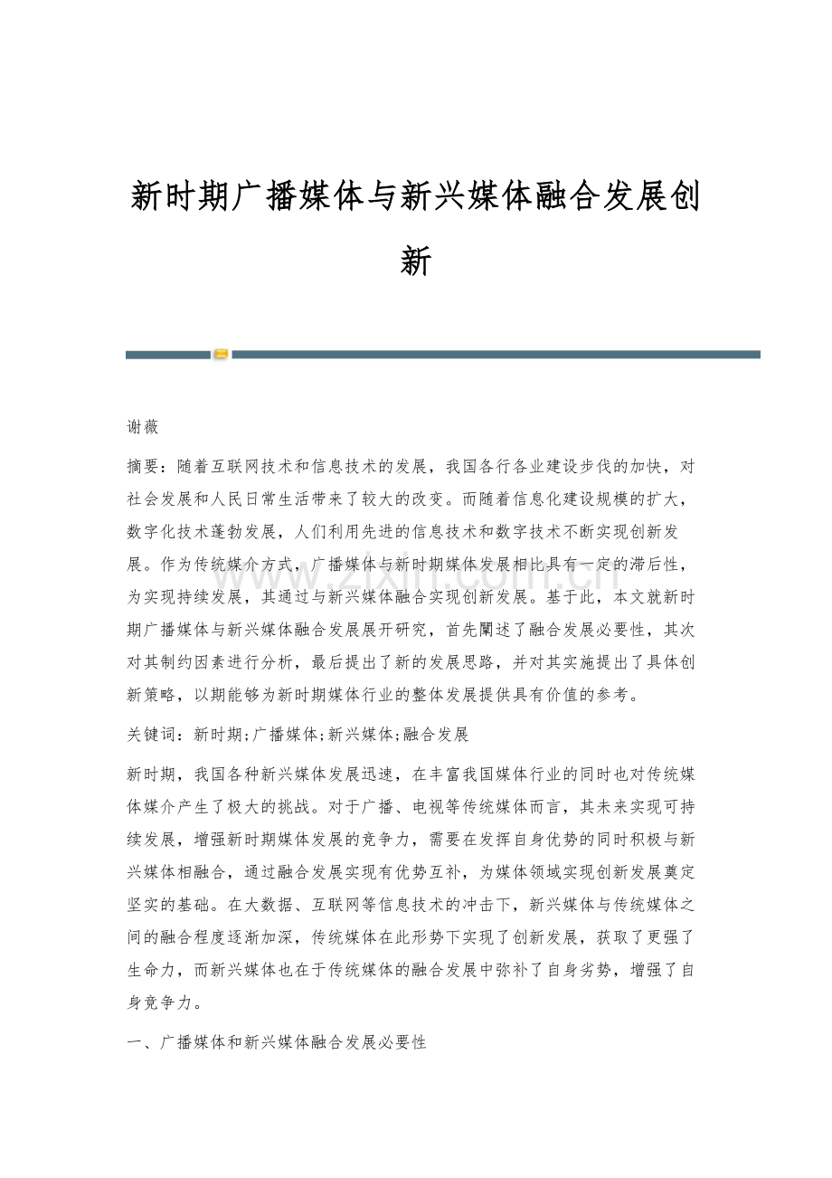 新时期广播媒体与新兴媒体融合发展创新.docx_第1页